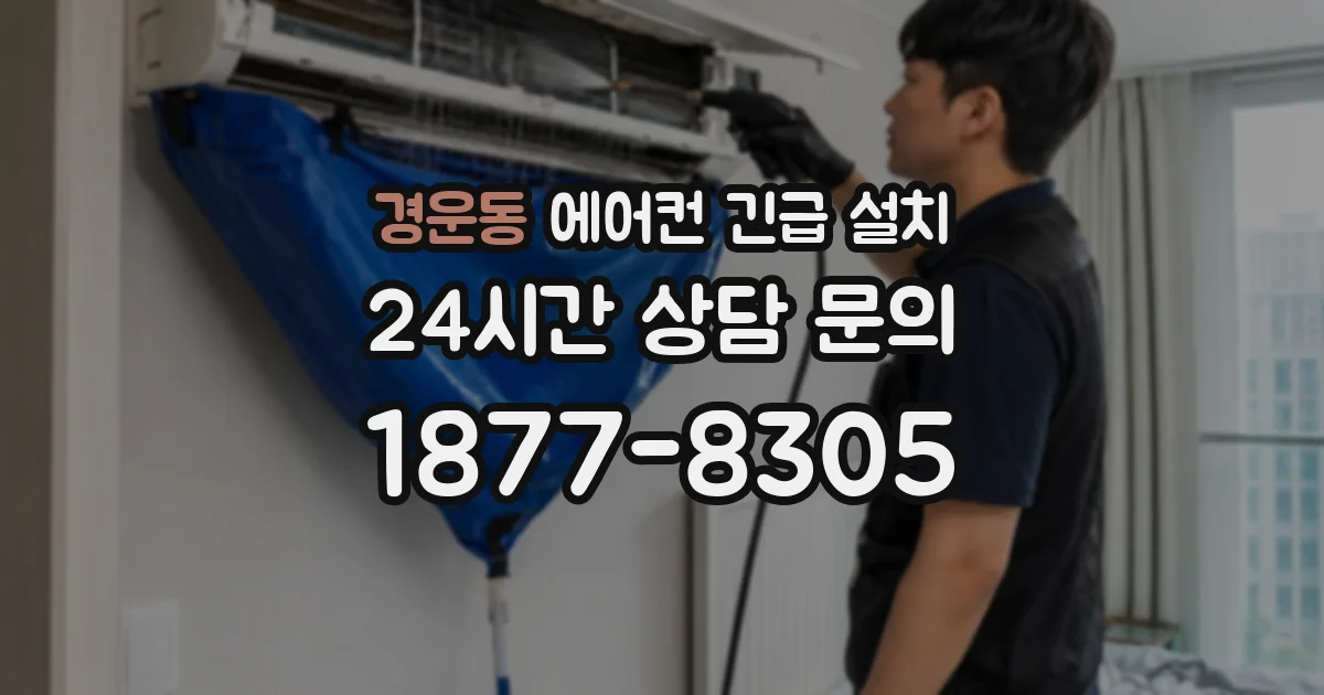 경운동 에어컨 긴급 설치