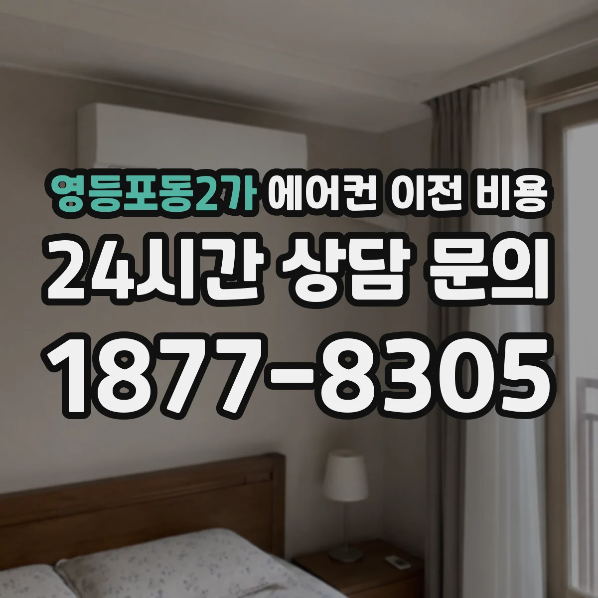 영등포동2가 에어컨 이전 비용