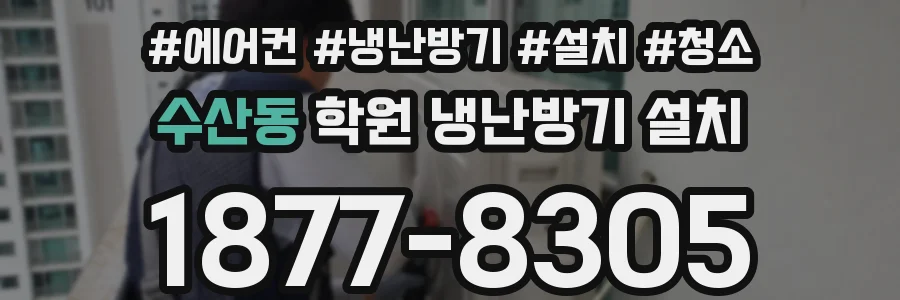 수산동 학원 냉난방기 설치