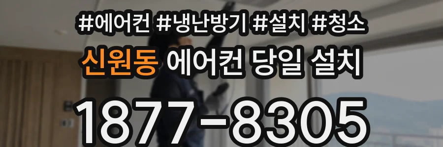 신원동 에어컨 당일 설치