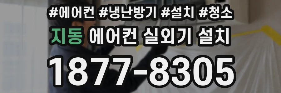 지동 에어컨 실외기 설치