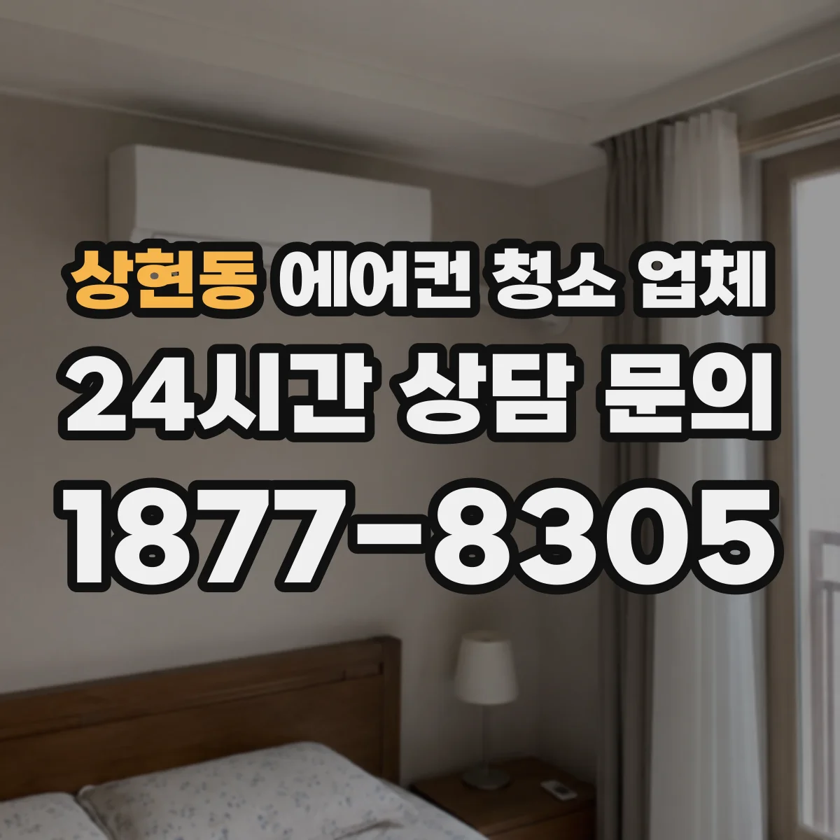 상현동 에어컨 청소 업체