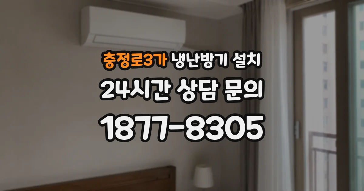 충정로3가 냉난방기 설치