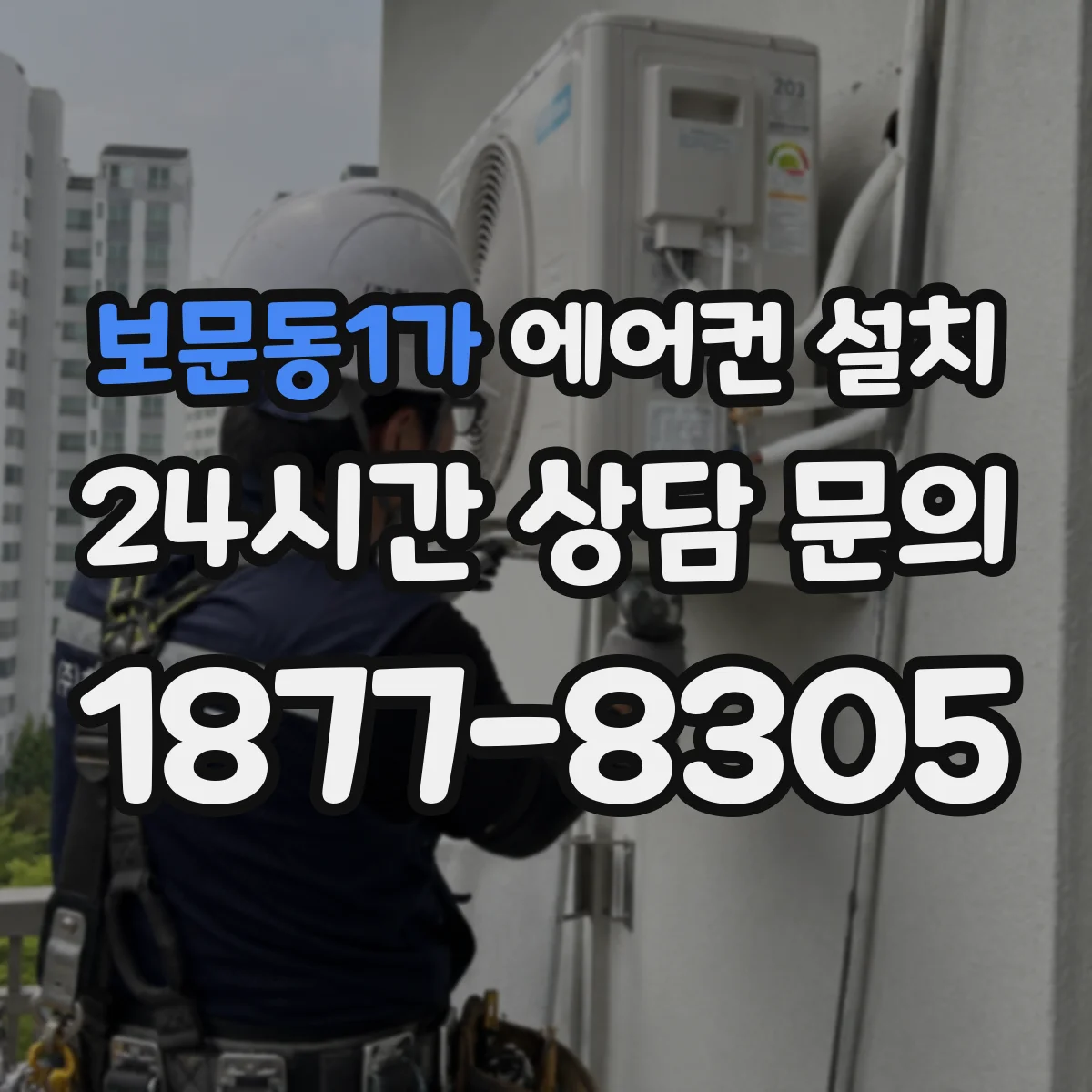 보문동1가 에어컨 설치