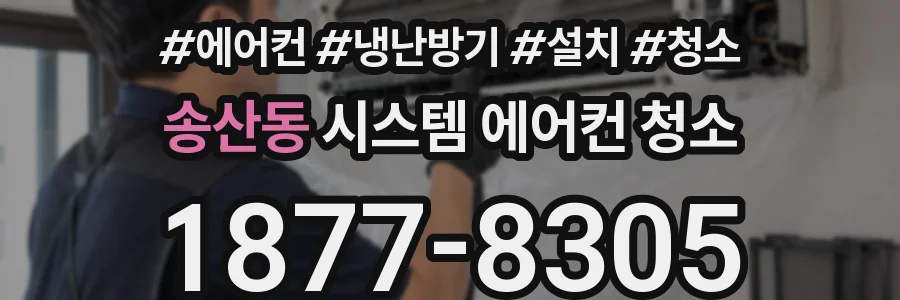 송산동 시스템 에어컨 청소