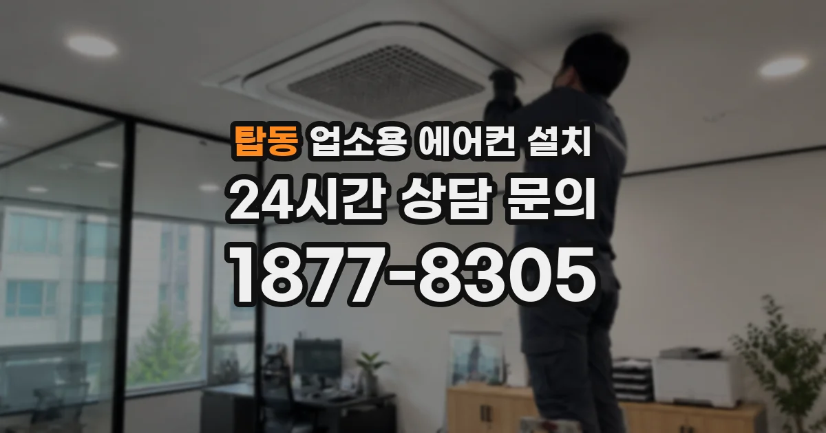 탑동 업소용 에어컨 설치