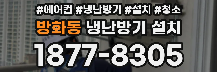 방화동 냉난방기 설치
