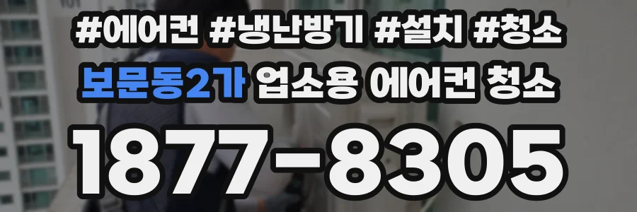 보문동2가 업소용 에어컨 청소