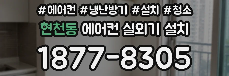 현천동 에어컨 실외기 설치