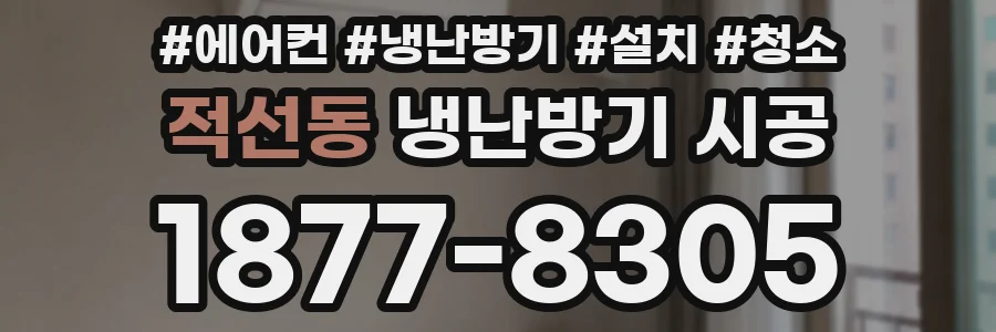 적선동 냉난방기 시공