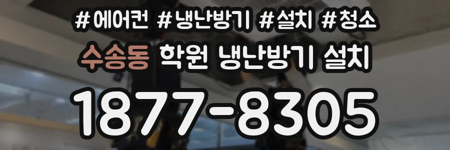 수송동 학원 냉난방기 설치