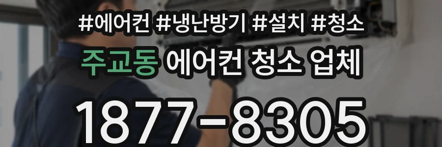 주교동 에어컨 청소 업체
