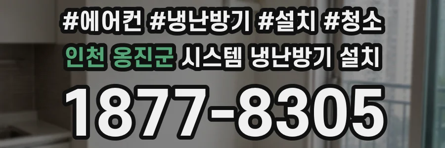 인천 옹진군 시스템 냉난방기 설치