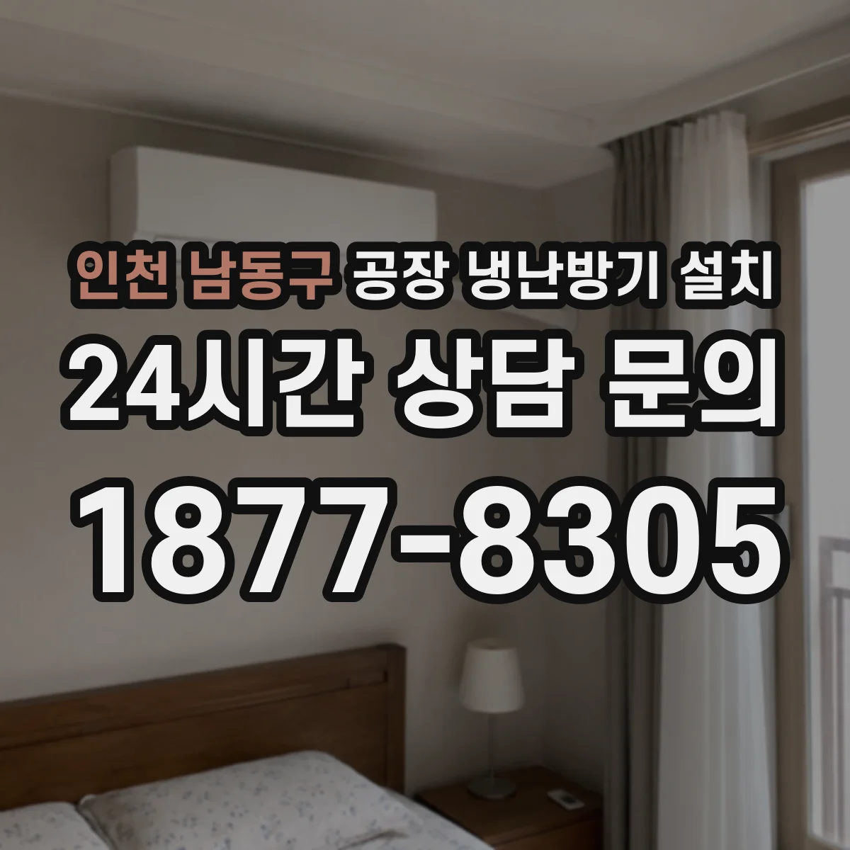인천 남동구 공장 냉난방기 설치