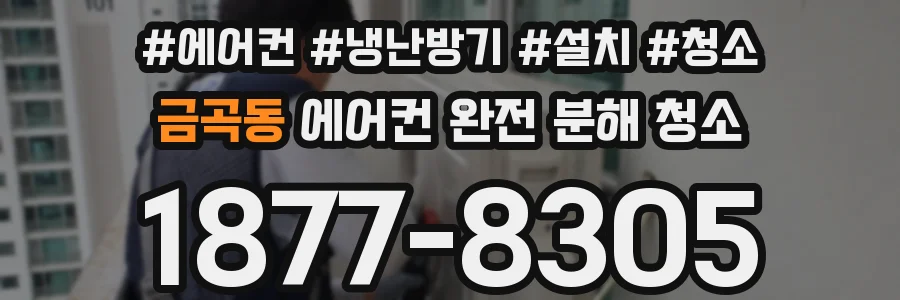 금곡동 에어컨 완전 분해 청소