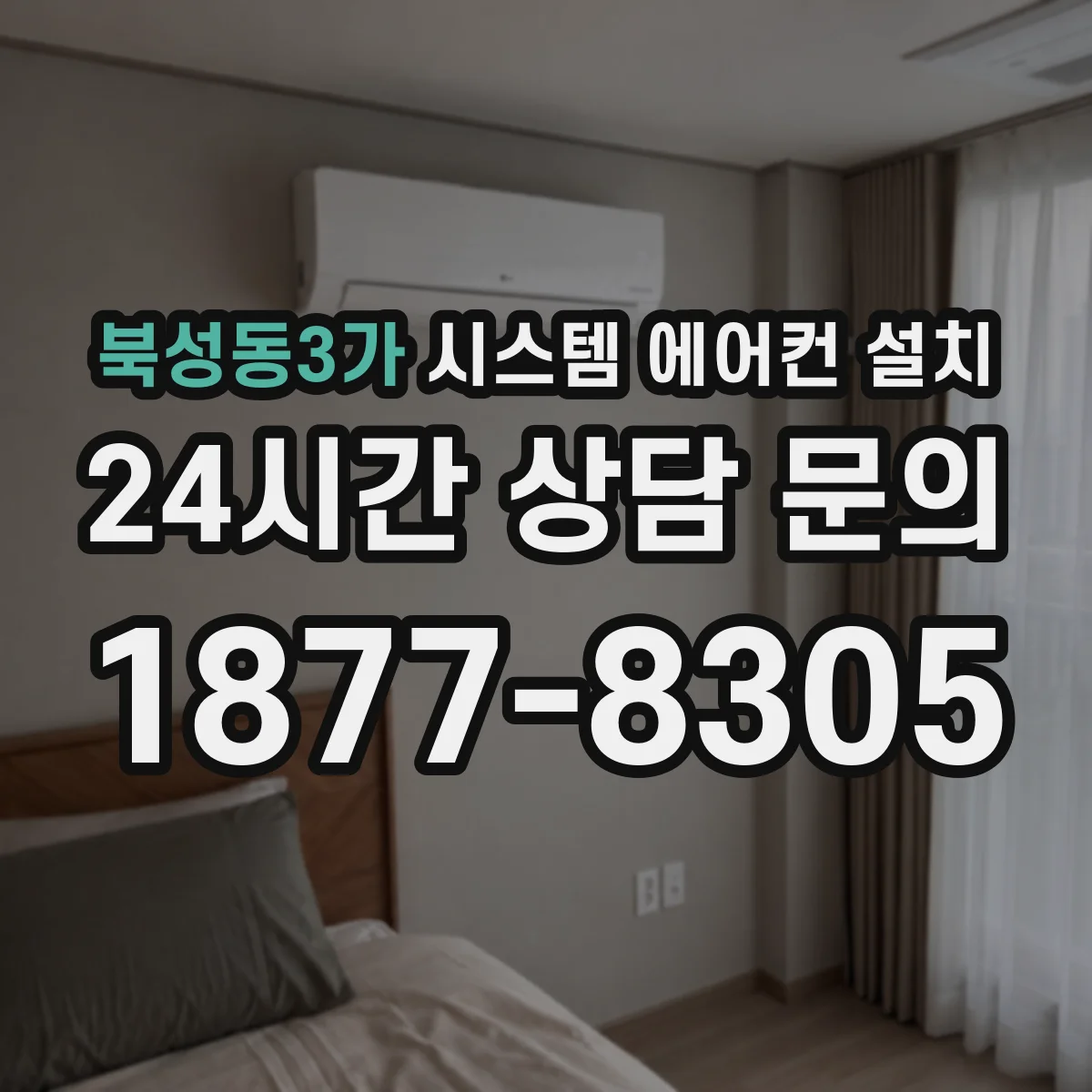 북성동3가 시스템 에어컨 설치