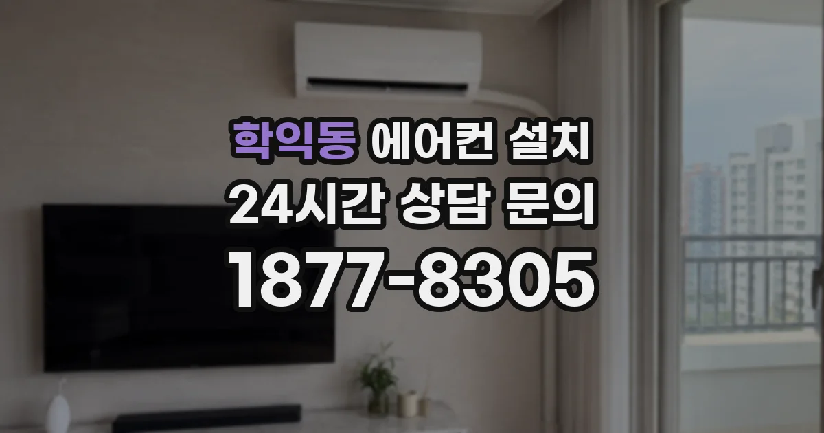 학익동 에어컨 설치
