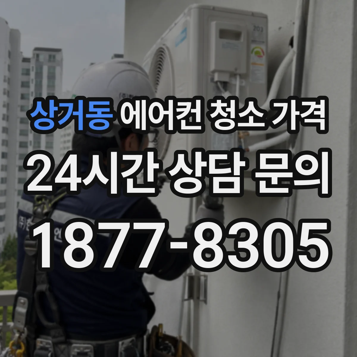 상거동 에어컨 청소 가격
