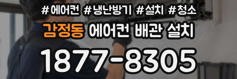 감정동 에어컨 배관 설치