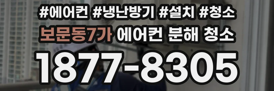 보문동7가 에어컨 분해 청소