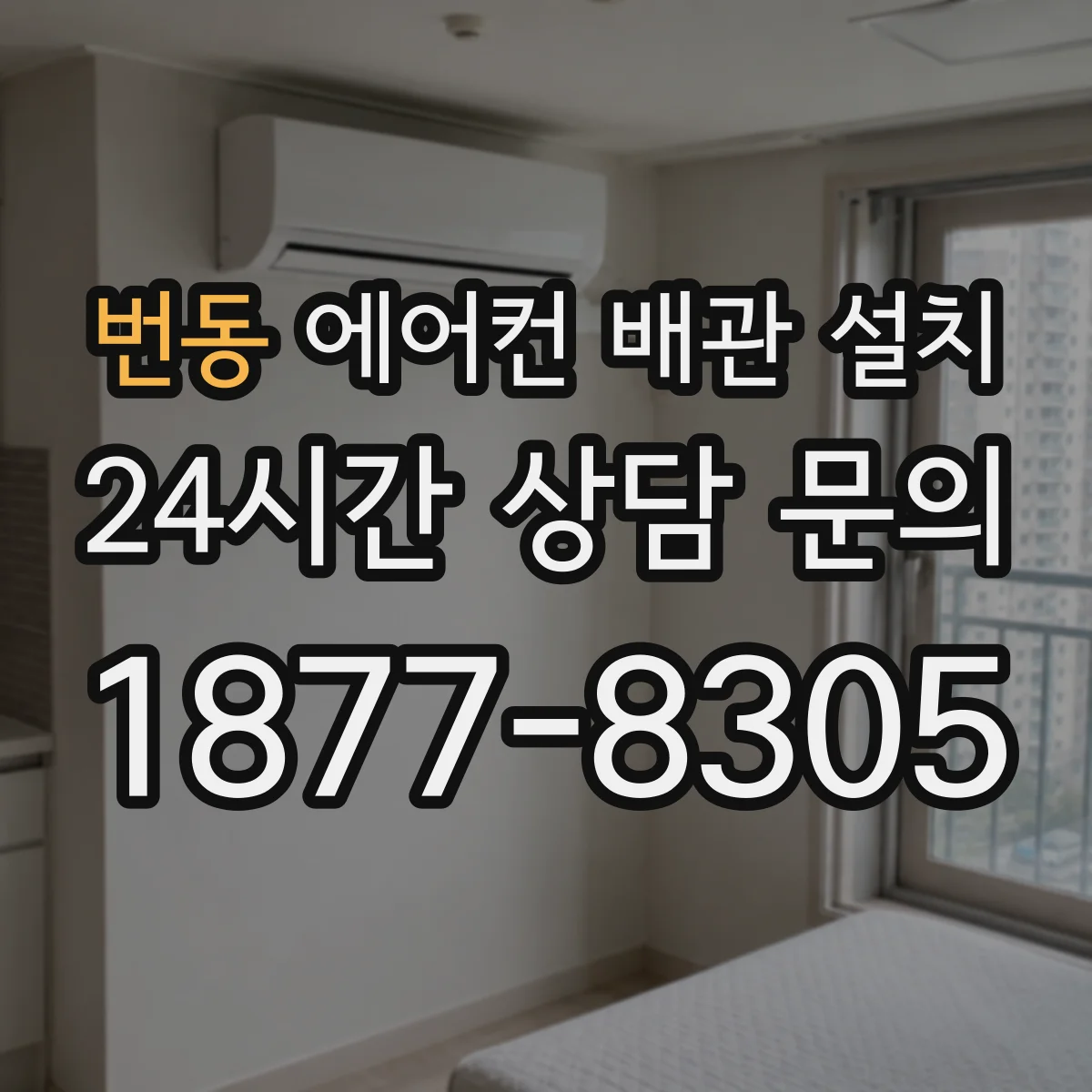 번동 에어컨 배관 설치