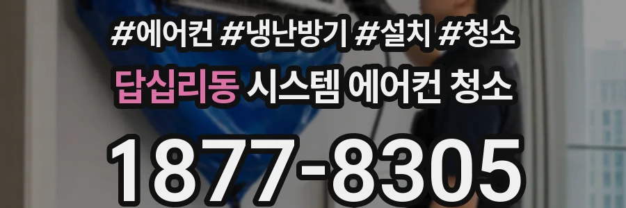 답십리동 시스템 에어컨 청소