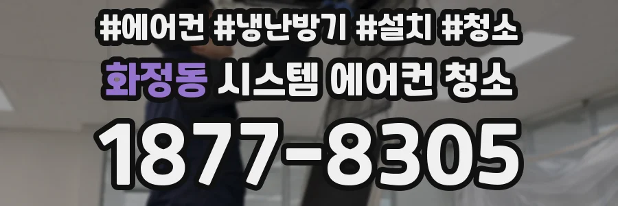 화정동 시스템 에어컨 청소