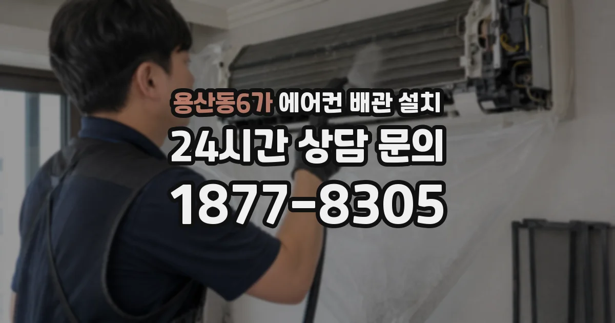 용산동6가 에어컨 배관 설치