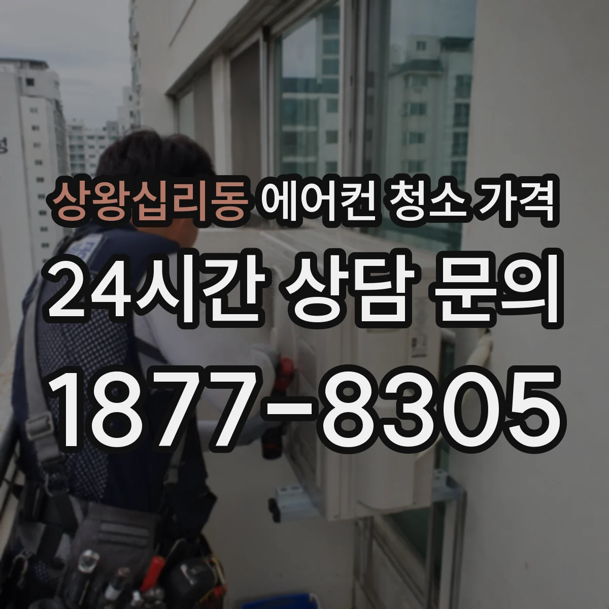 상왕십리동 에어컨 청소 가격