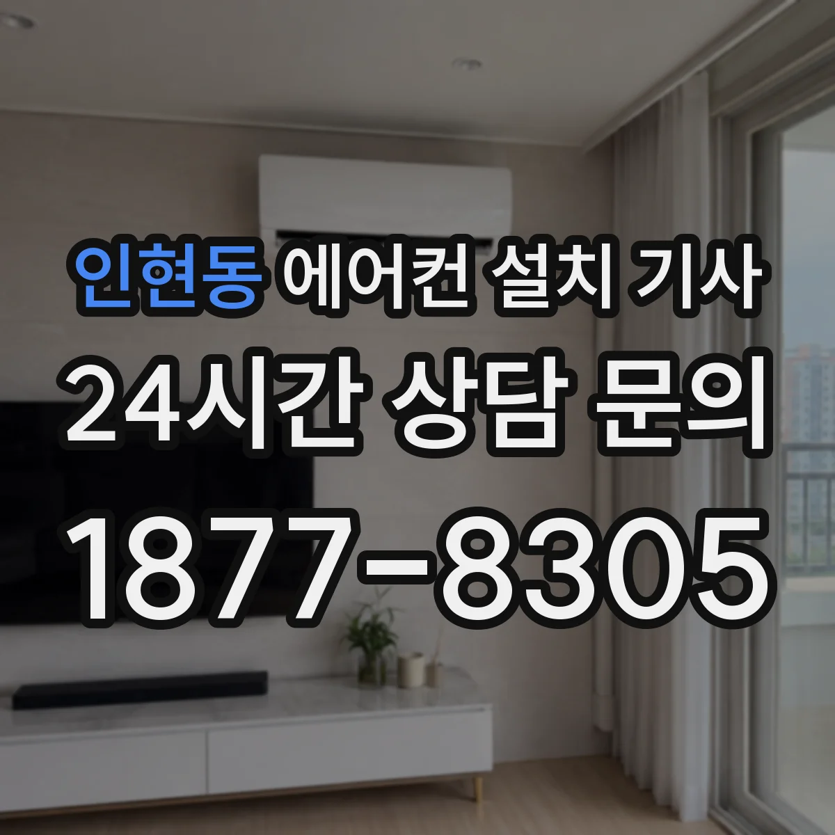 인현동 에어컨 설치 기사