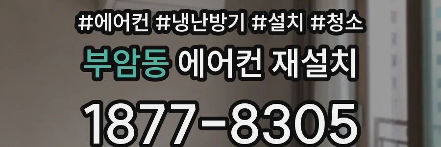 부암동 에어컨 재설치