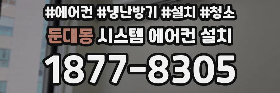 둔대동 시스템 에어컨 설치