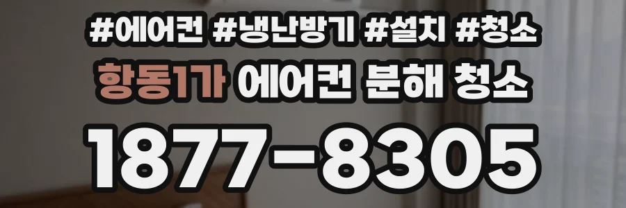 항동1가 에어컨 분해 청소