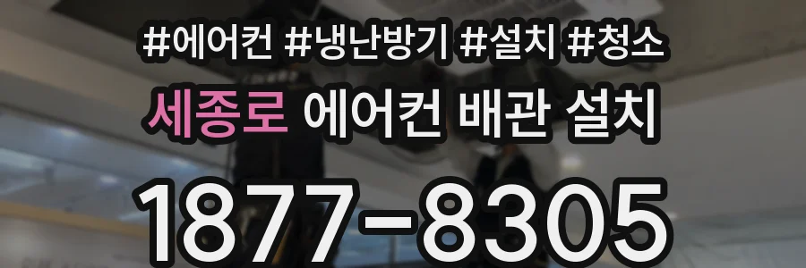 세종로 에어컨 배관 설치