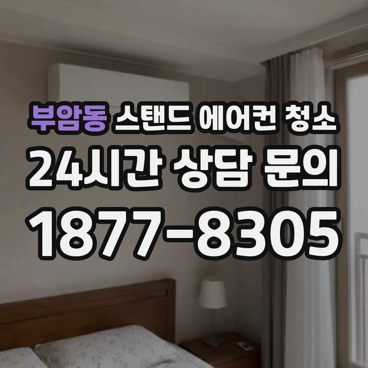 부암동 스탠드 에어컨 청소