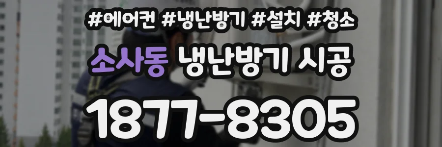 소사동 냉난방기 시공