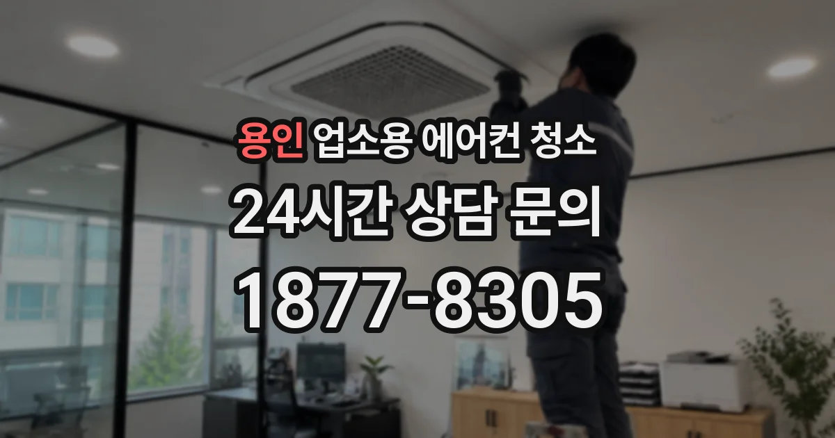 용인 업소용 에어컨 청소
