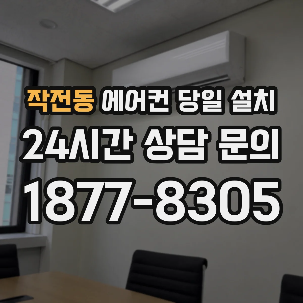 작전동 에어컨 당일 설치