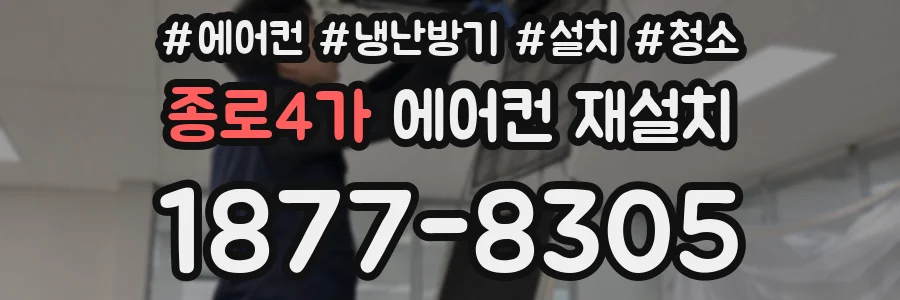 종로4가 에어컨 재설치