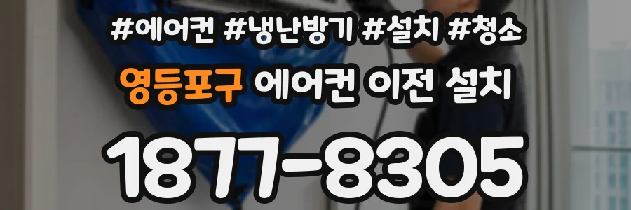 영등포구 에어컨 이전 설치