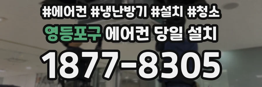 영등포구 에어컨 당일 설치