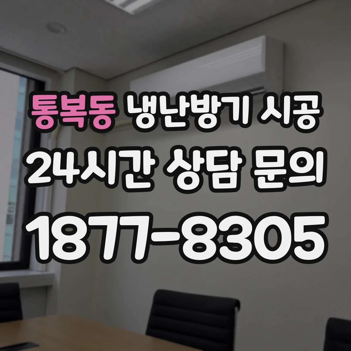 통복동 냉난방기 시공