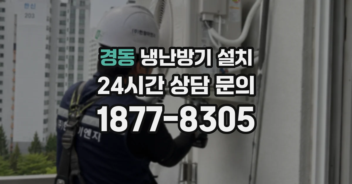 경동 냉난방기 설치
