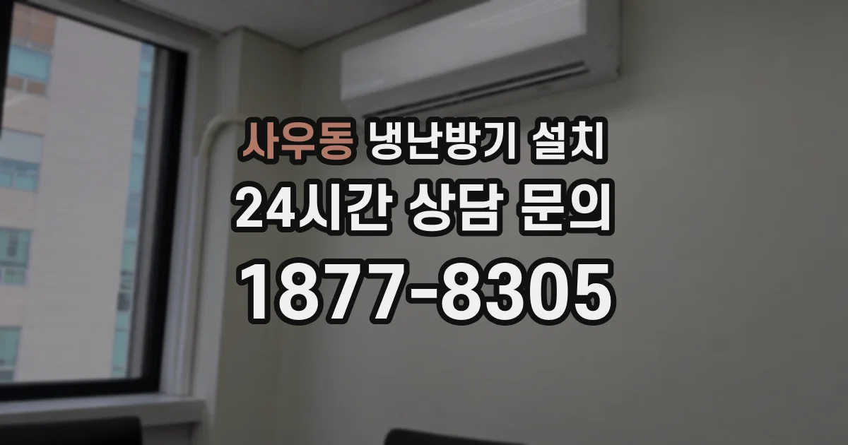 사우동 냉난방기 설치