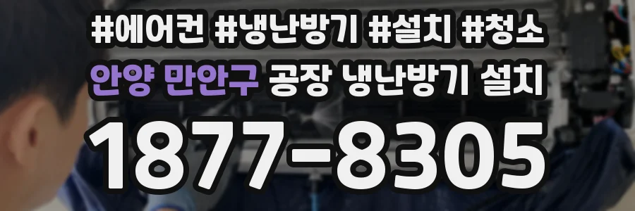 안양 만안구 공장 냉난방기 설치