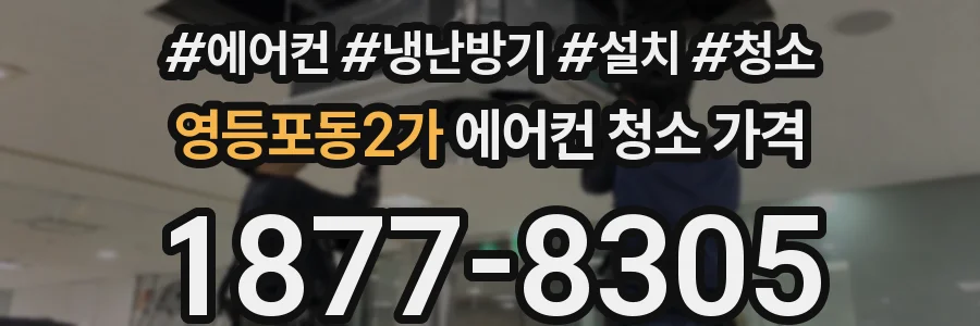 영등포동2가 에어컨 청소 가격