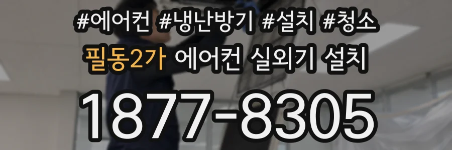 필동2가 에어컨 실외기 설치