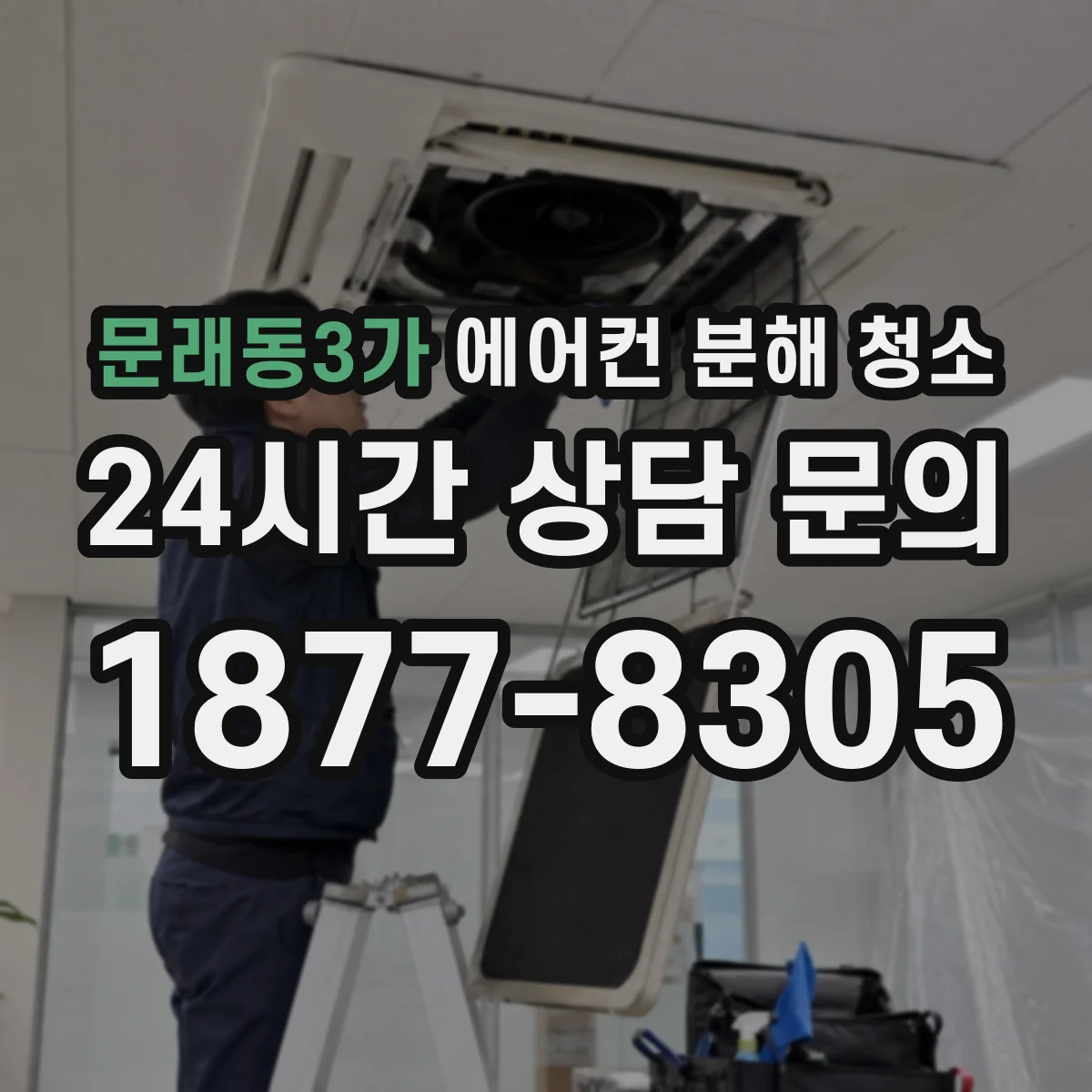 문래동3가 에어컨 분해 청소
