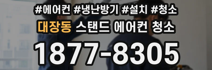 대장동 스탠드 에어컨 청소