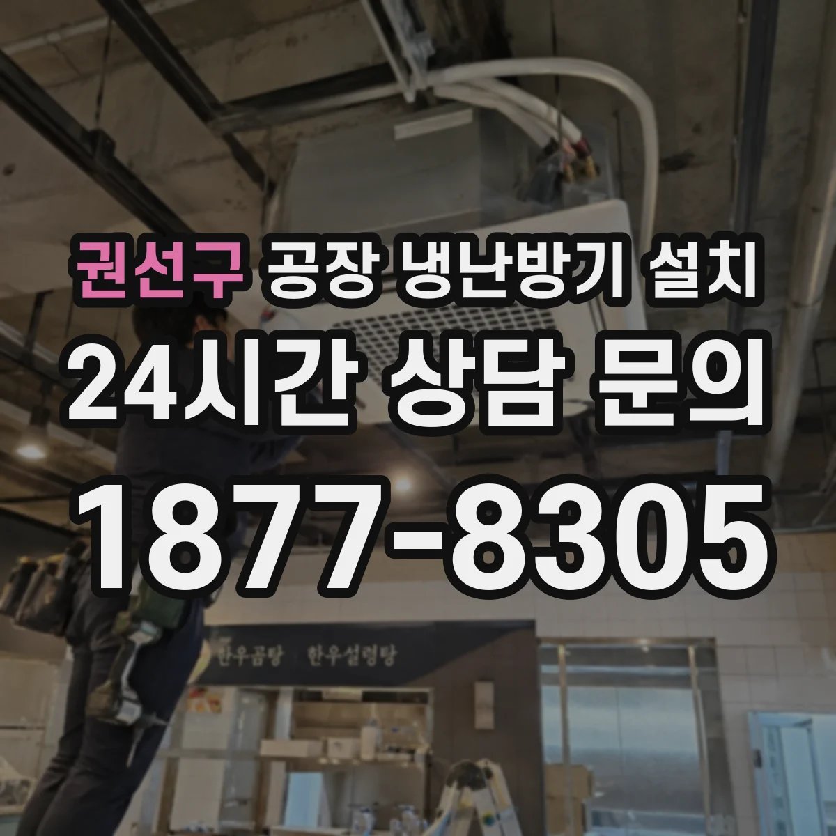 권선구 공장 냉난방기 설치